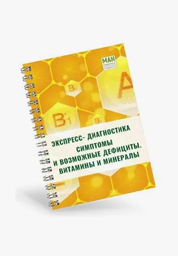 МАН Экспресс-диагностика Симптомы и возможные дефициты. Витамины и минералы 2024 слив