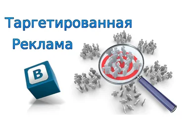 Таргетинг реклама ВКонтакте слив