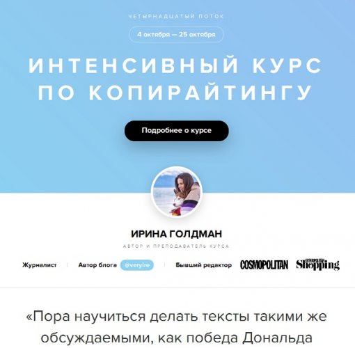 Ирина Голдман Интенсивный курс по копирайтингу 2018 слив курса