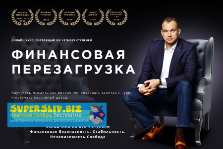 Максим Темченко Финансовая перезагрузка | 4 Блока - Безопасность, Стабильность, Независимость, Сво слив курса