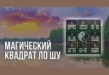 Магический квадрат ЛО ШУ слив