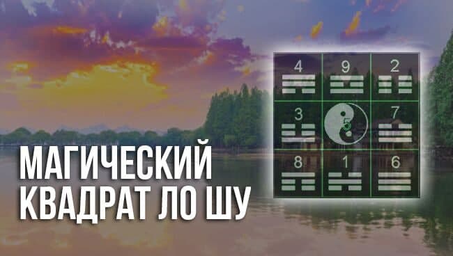 Магический квадрат ЛО ШУ слив курса
