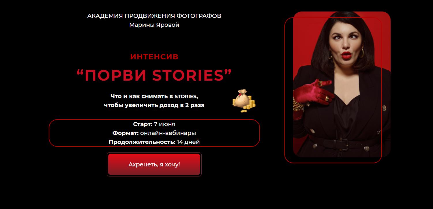 Марина Яровая Порви stories 2021 слив курса