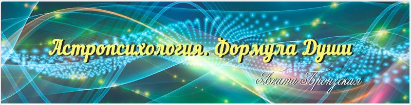 Беата Бронзская Астропсихология. Формула Души 2021 слив курса