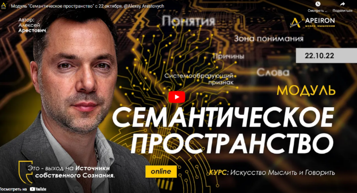 Алексей Арестович Apeiron Семантическое пространство - 2022. Занятие 1 2022 слив курса