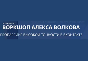 ПАРСИНГ ВЫСОКОЙ ТОЧНОСТИ В ВКОНТАКТЕ | ВОРКШОП АЛЕКСА ВОЛКОВА слив