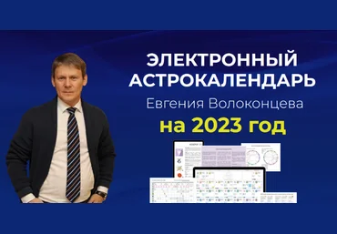 Евгений Волоконцев Электронный астрокалендарь на 2023 год 2022 скачать слив