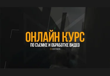 Антон Исаев Курс по съемке и обработке видео 2017 слив