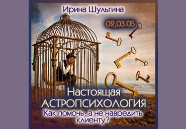 Ирина Шульгина Настоящая астропсихология. Как помочь, а не навредить клиенту 2024 слив