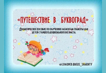 Елена Бреус Волшебный город Буквоград 2024 скачать слив