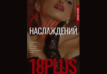 Amour School Гайд «Сад наслаждений» 2023 скачать слив