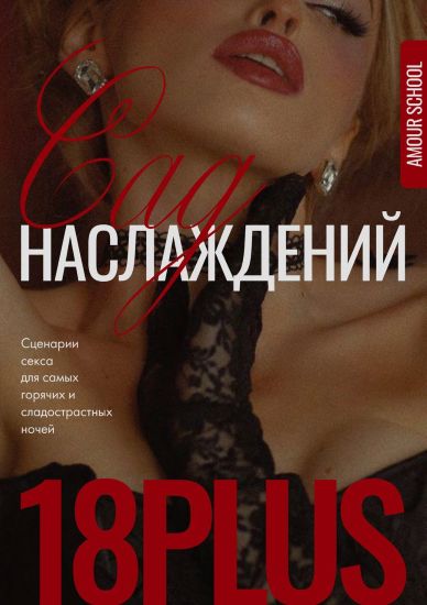 Amour School Гайд «Сад наслаждений» 2023 слив курса