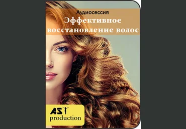 AST Production Эффективное восстановление волос 2018 слив