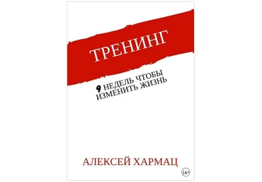 Тренинг. 9 недель, чтобы изменить жизнь - Хармац 2018 слив