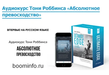 Тони Роббинс Абсолютное превосходство 2018 слив