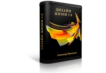 Александр Приходько Дизайн жизни 5.0 2019 слив