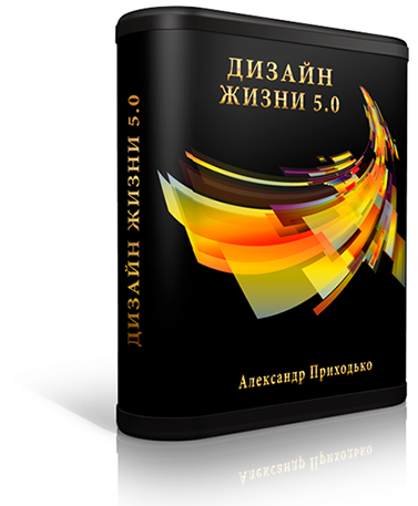 Александр Приходько Дизайн жизни 5.0 2019 слив курса