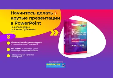 ProSlidesSchool Антон Дубинчин - Научитесь делать крутые презентации в PowerPoint 2020 слив