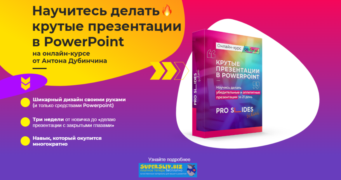 ProSlidesSchool Антон Дубинчин - Научитесь делать крутые презентации в PowerPoint 2020 слив курса