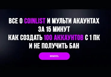 Максим Бурков, Вячеслав Носко Все о Coinlist и мульти аккаунтах за 15 минут 2021 слив