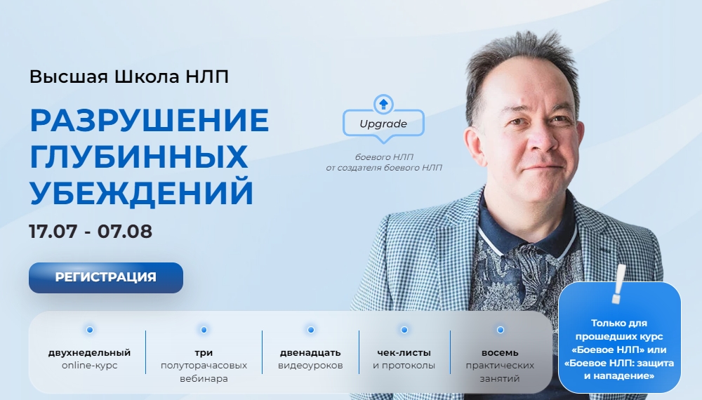 Высшая Школа НЛП Юрий Чекчурин - Разрушение глубинных убеждений 2023 слив курса