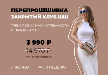 Школа шопинга Татьяна Тимофеева - Закрытый клуб «‎ПерепроШШивка» Август-октябрь 2023 слив
