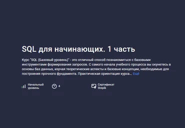 Hayk Inants Stepik SQL для начинающих. Часть 1 2024 слив