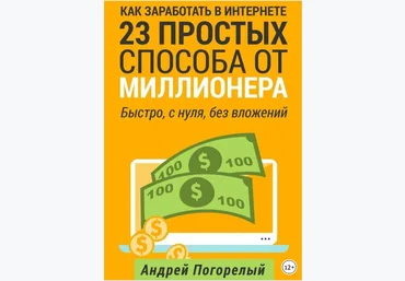 Как заработать в Интернете. 23 простых способа от миллионера - Погорелый 2016 слив