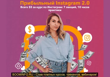 Анастасия Воскресенская Прибыльный Instagram 2.0 2019 слив
