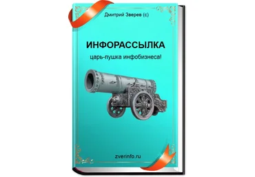 Инфорассылка Царь-пушка инфобизнеса - Дмитрий Зверев 2014 слив
