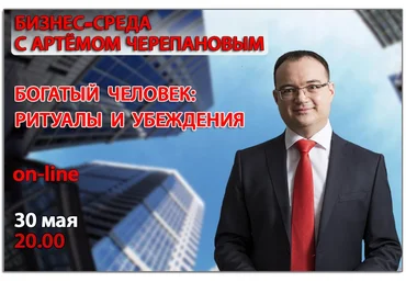 Артем Черепанов Богатый человек. Ритуалы и убеждения слив