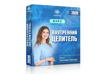 Светлана Тишкова Внутренний целитель Пакет Стандарт 2021 слив