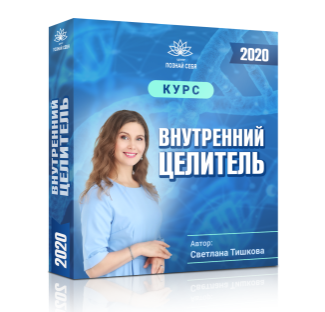 Светлана Тишкова Внутренний целитель Пакет Стандарт 2021 слив курса