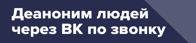 Деаноним людей через ВК по звонку 2021 слив курса