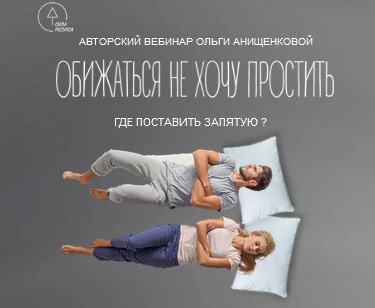Ольга Анищенкова Обижаться не хочу простить 2021 слив курса