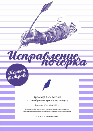 Александр Плаксин Тренажер почерка 2022 слив курса
