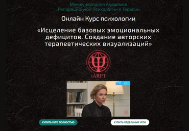 Анна Чернигова Исцеление базовых эмоциональных дефицитов. Урок 3 2022 слив