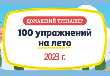 НИИ Эврика Домашний тренажер «100 упражнений на Лето 2023» для детей 3-5 лет 2023 слив