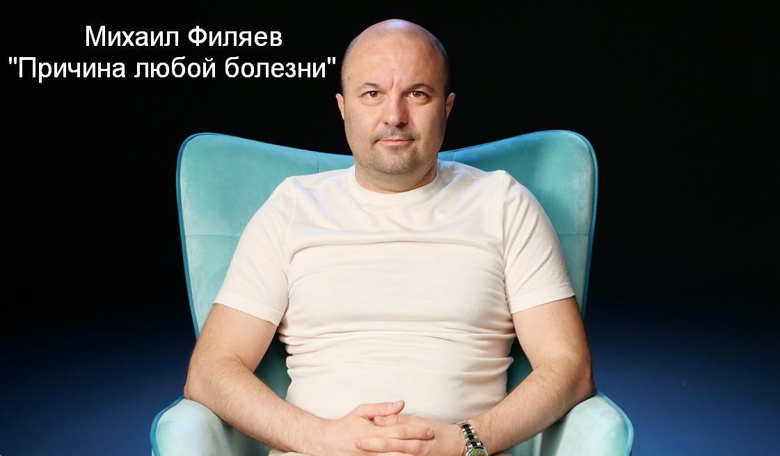 Михаил Филяев PSY2.0 Причина любой болезни 2023 слив курса