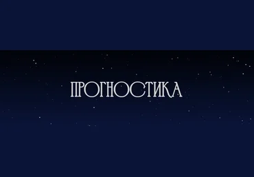 Рада Варшавская Прогностика. Соляр и транзиты 2023 слив