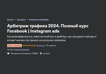 Pavel Kucherenko Арбитраж трафика. Полный курс Facebook/Instagram ads 2023 скачать слив