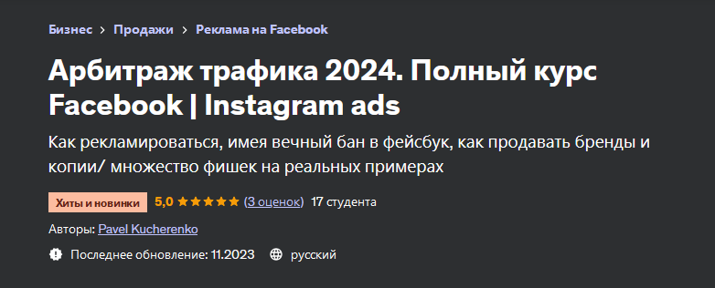 Pavel Kucherenko Арбитраж трафика. Полный курс Facebook/Instagram ads 2023 слив курса