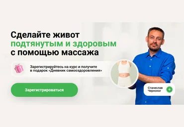 Станислав Черноног Школа векторного массажа и соматики Идеальный живот своими руками 2023 слив