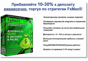 Стратегия FxMax5 - Алмазов 2017 слив
