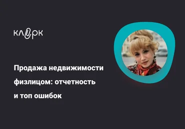 Klerk Ирина Павлова ― Продажа недвижимости физлицом: отчетность и топ ошибок 2024 слив