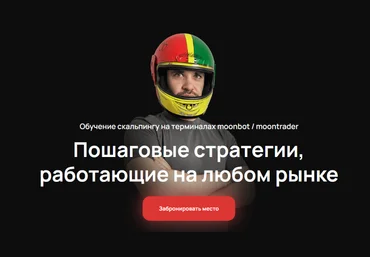 Cosmonaut Обучение скальпингу на терминалах moonbot/moontrader. Тариф Базовый 2024 слив