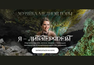 Анна Милашова Я Литотерапевт 2022 слив