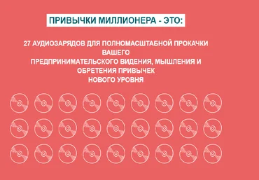 Олесь Тимофеев Аудиокурс «Привычки Миллионера» GENIUS MARKETING скачать слив