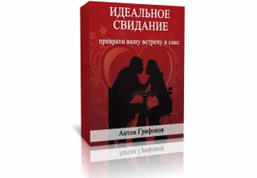 Идеальное свидание: преврати вашу встречу в секс - Грифонов 2014 слив