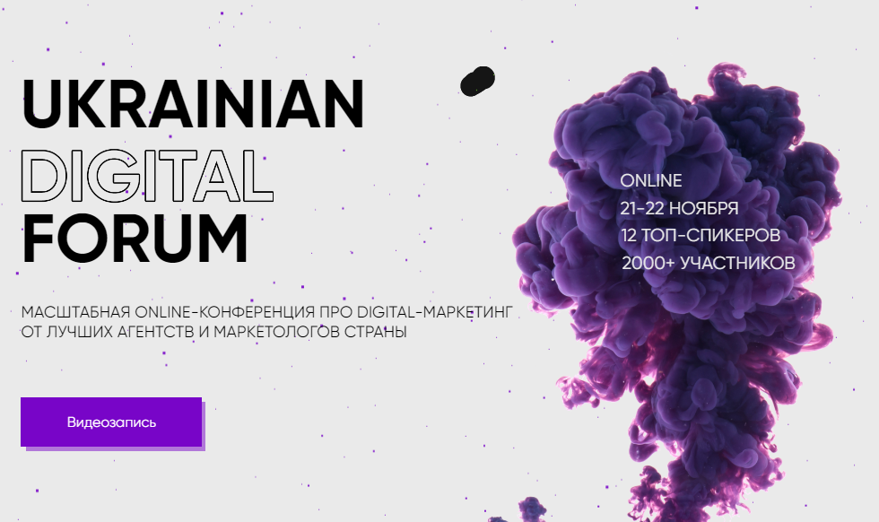 Ukrainian Digital Forum 2020 слив курса